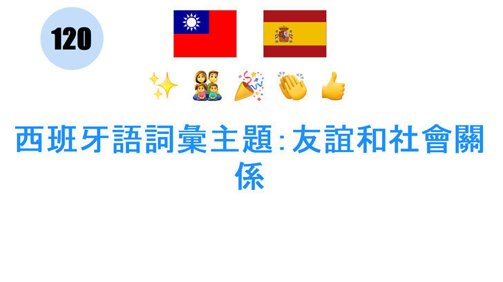 西班牙語詞彙主題：友誼和社會關係